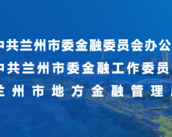 蘭州市地方金融管理局